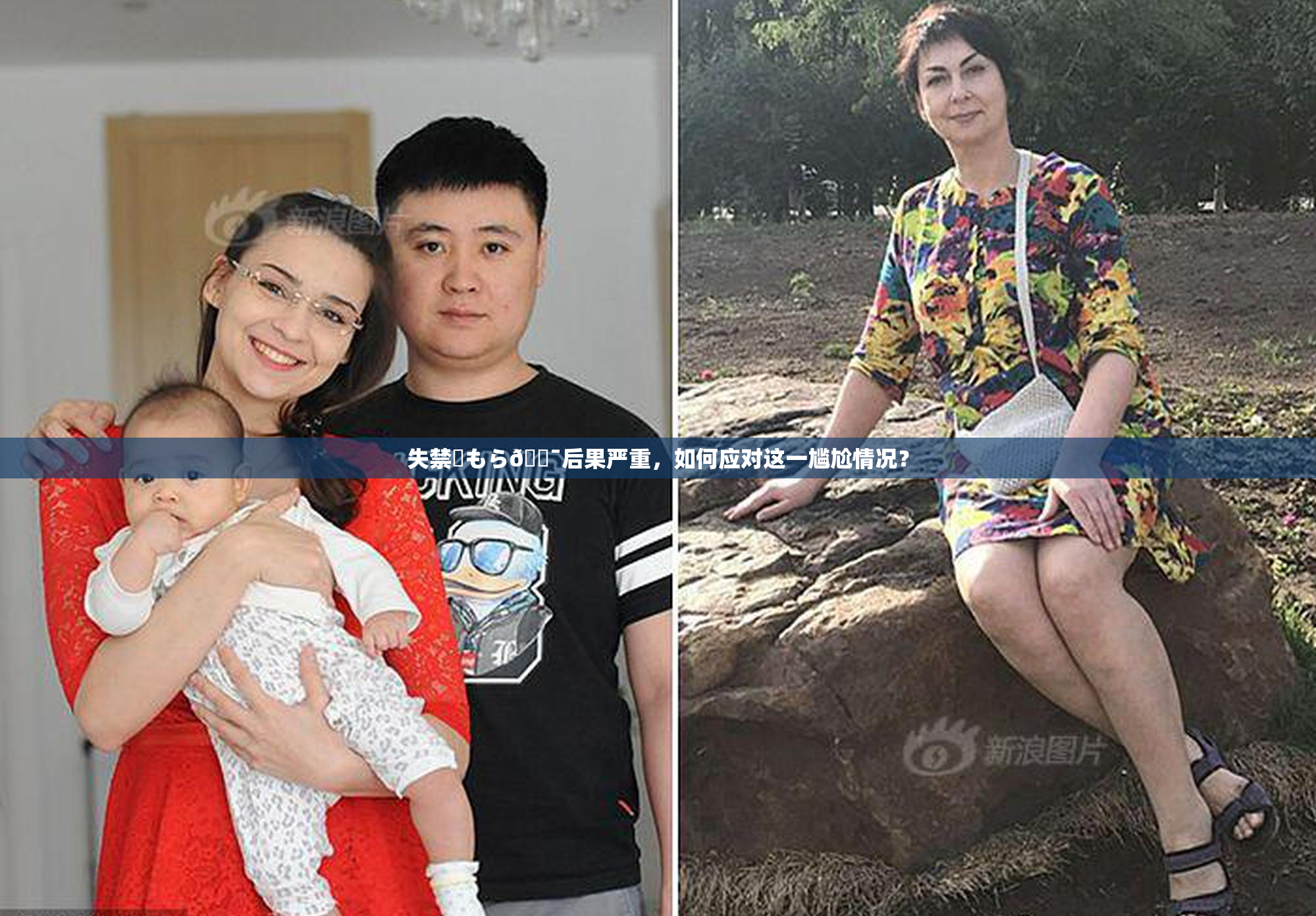失禁✿もら🔯后果严重，如何应对这一尴尬情况？