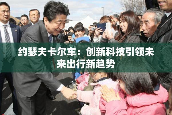 约瑟夫卡尔车：创新科技引领未来出行新趋势