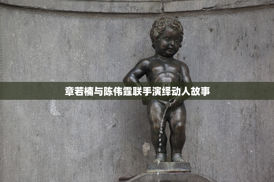 章若楠与陈伟霆联手演绎动人故事
