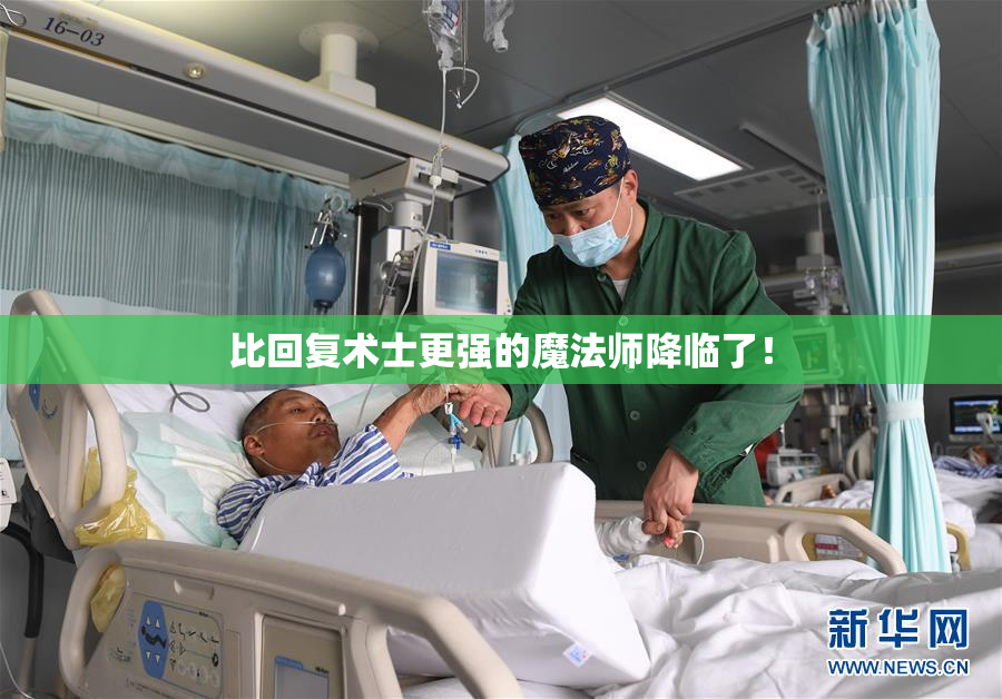 比回复术士更强的魔法师降临了！