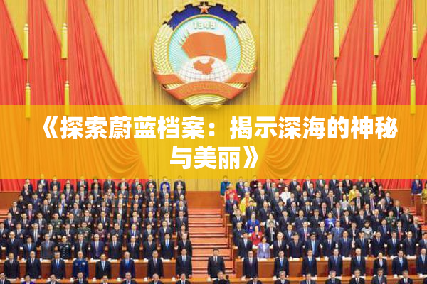 《探索蔚蓝档案：揭示深海的神秘与美丽》