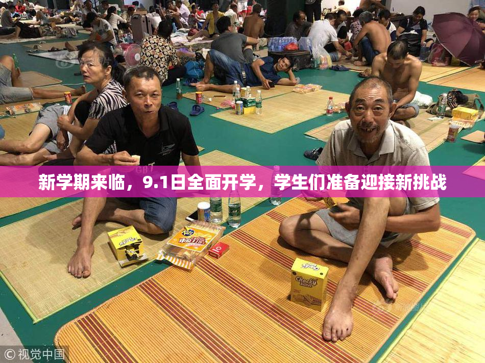 新学期来临，9.1日全面开学，学生们准备迎接新挑战