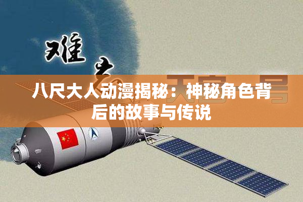 八尺大人动漫揭秘：神秘角色背后的故事与传说