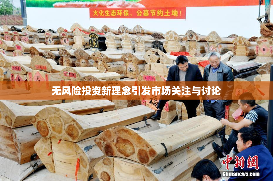 无风险投资新理念引发市场关注与讨论