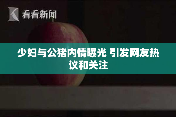 少妇与公猪内情曝光 引发网友热议和关注