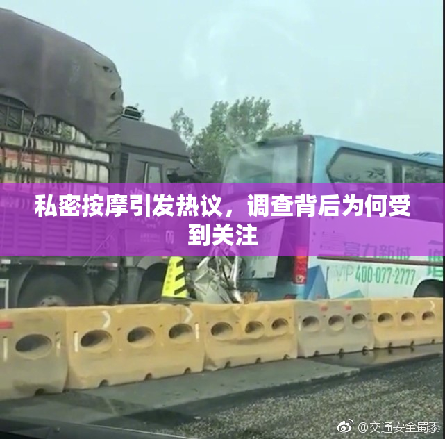 私密按摩引发热议，调查背后为何受到关注