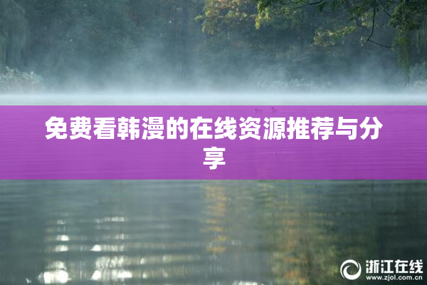 免费看韩漫的在线资源推荐与分享