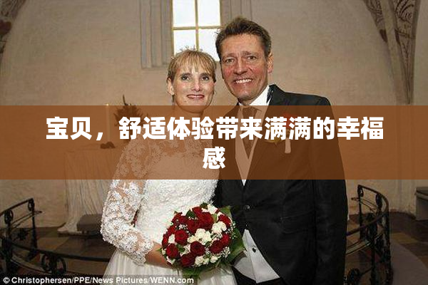 宝贝，舒适体验带来满满的幸福感