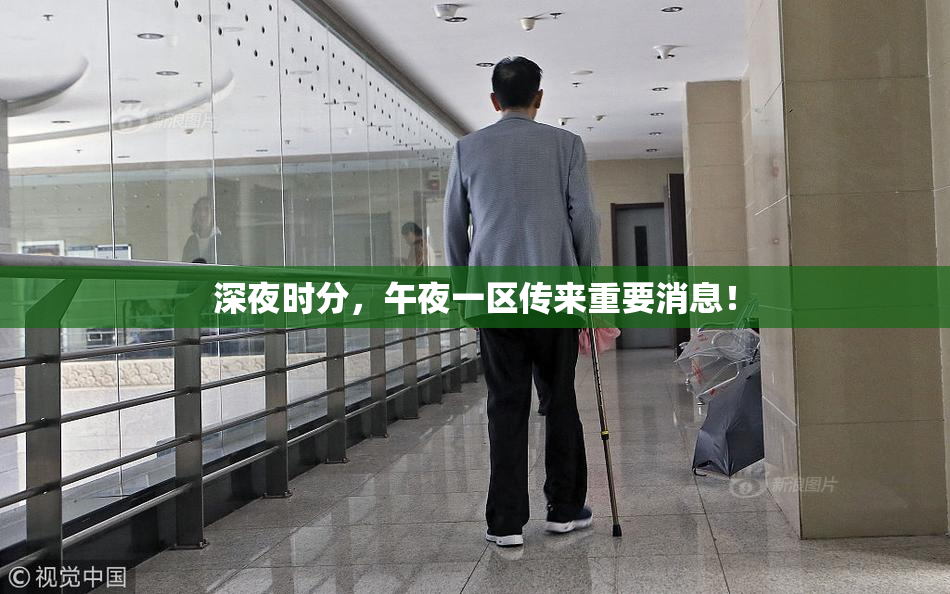 深夜时分，午夜一区传来重要消息！