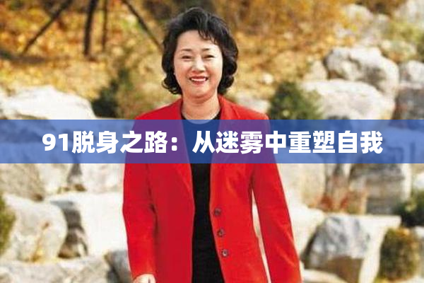 91脱身之路：从迷雾中重塑自我
