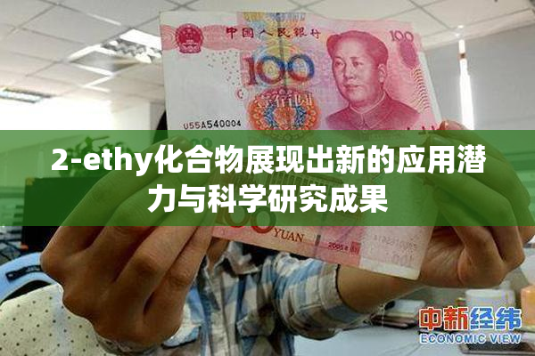 2-ethy化合物展现出新的应用潜力与科学研究成果