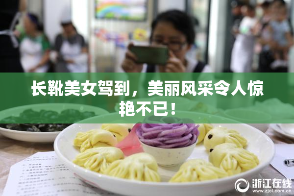 长靴美女驾到，美丽风采令人惊艳不已！
