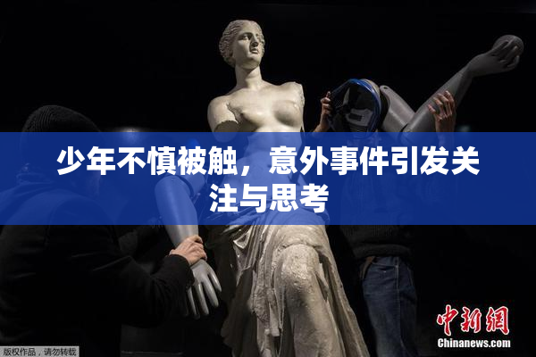 少年不慎被触，意外事件引发关注与思考