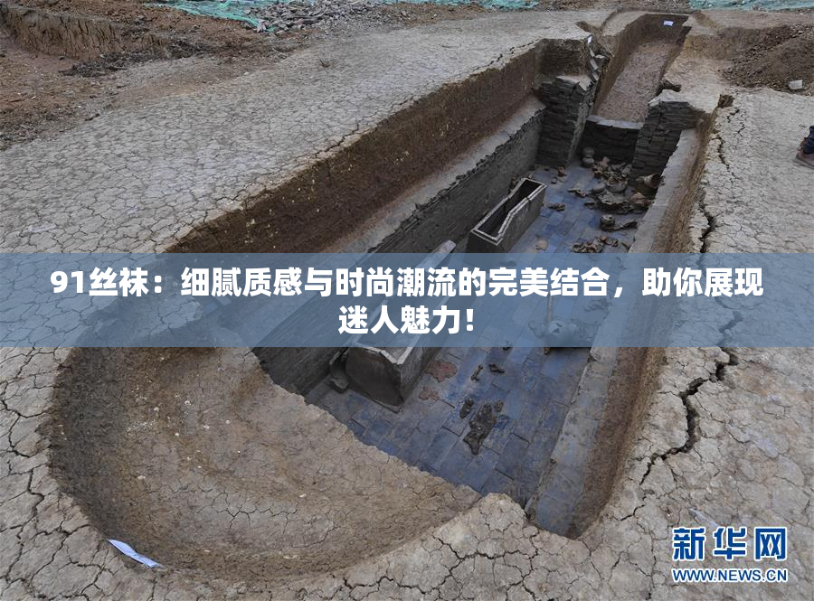 91丝袜：细腻质感与时尚潮流的完美结合，助你展现迷人魅力！
