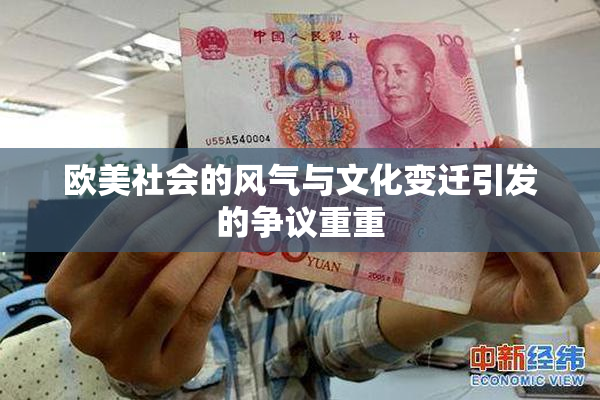 欧美社会的风气与文化变迁引发的争议重重