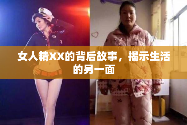 女人精XX的背后故事，揭示生活的另一面