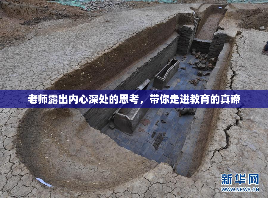 老师露出内心深处的思考，带你走进教育的真谛