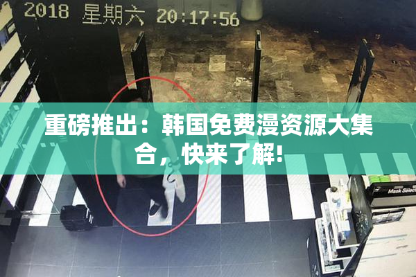 重磅推出：韩国免费漫资源大集合，快来了解!
