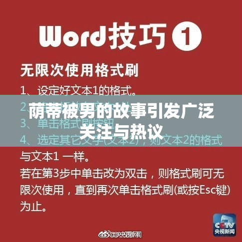 荫蒂被男的故事引发广泛关注与热议