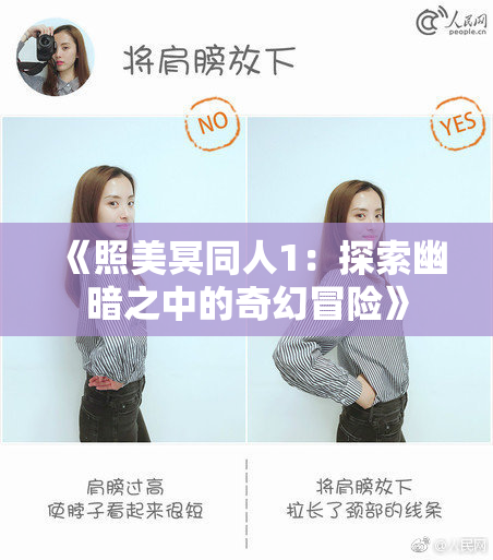 《照美冥同人1：探索幽暗之中的奇幻冒险》