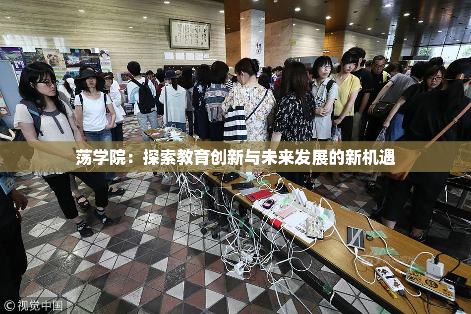 荡学院：探索教育创新与未来发展的新机遇