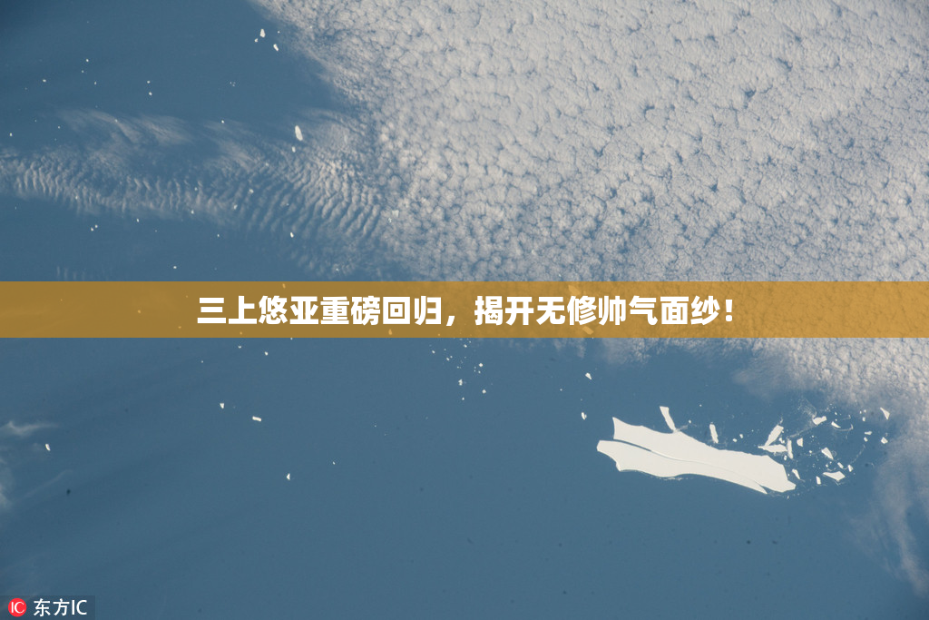 三上悠亚重磅回归，揭开无修帅气面纱！