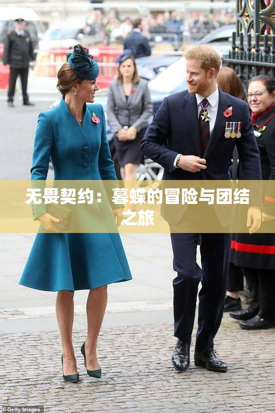 无畏契约：暮蝶的冒险与团结之旅