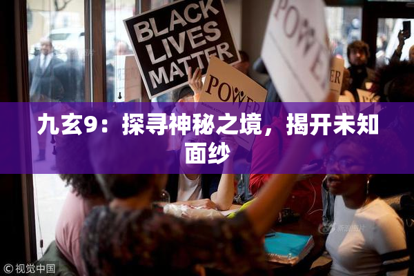 九玄9：探寻神秘之境，揭开未知面纱