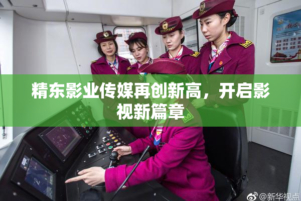 精东影业传媒再创新高，开启影视新篇章