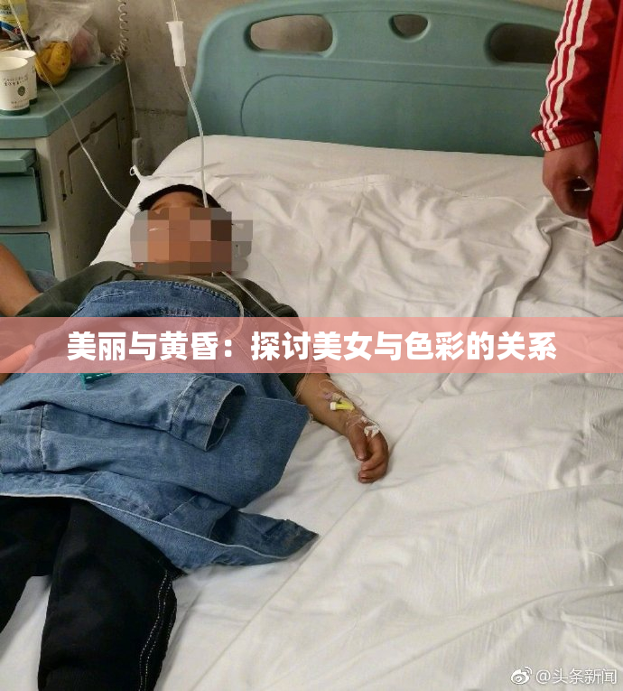 美丽与黄昏：探讨美女与色彩的关系