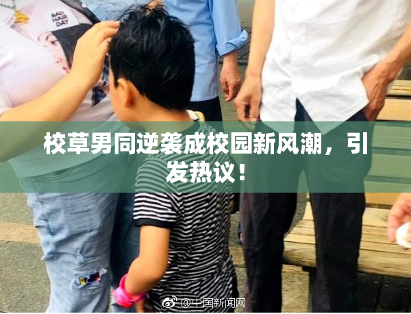 校草男同逆袭成校园新风潮，引发热议！