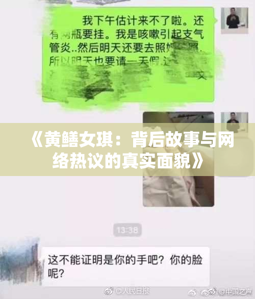 《黄鳝女琪：背后故事与网络热议的真实面貌》
