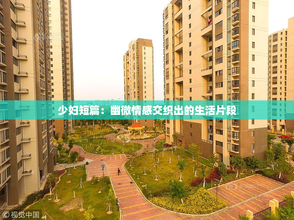 少妇短篇：幽微情感交织出的生活片段