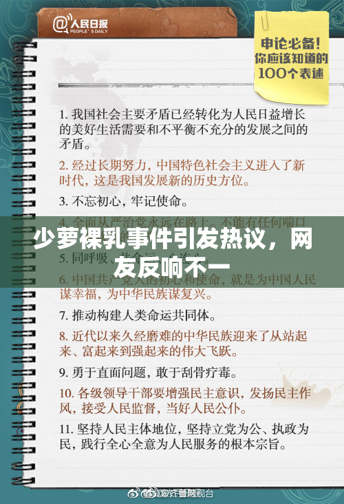 少萝裸乳事件引发热议，网友反响不一
