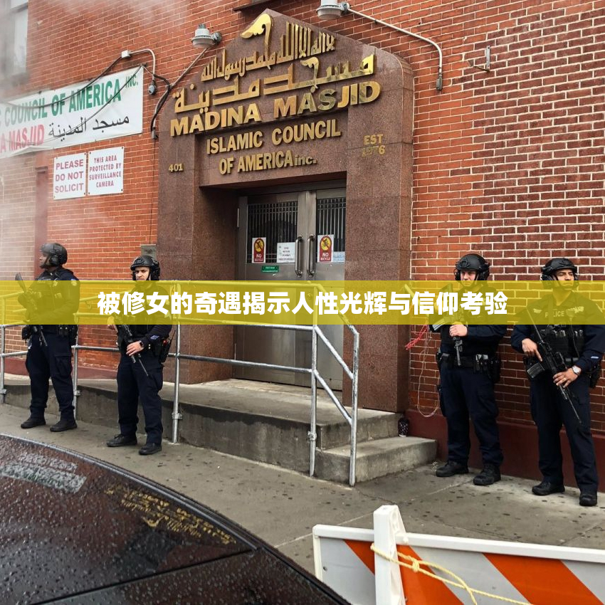 被修女的奇遇揭示人性光辉与信仰考验
