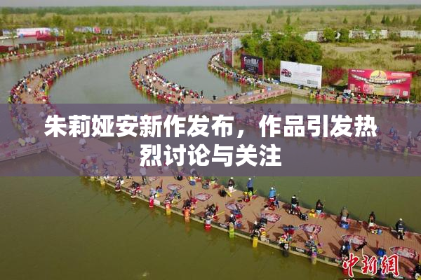 朱莉娅安新作发布，作品引发热烈讨论与关注