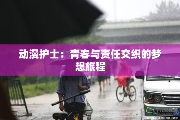 动漫护士：青春与责任交织的梦想旅程