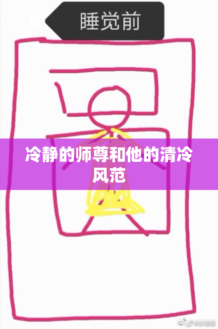 冷静的师尊和他的清冷风范