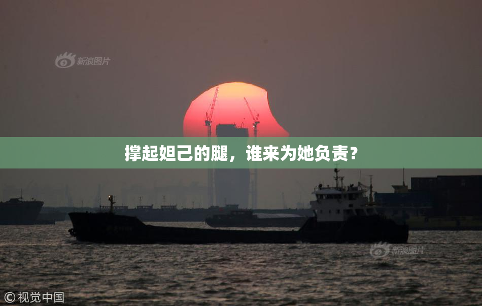 撑起妲己的腿，谁来为她负责？