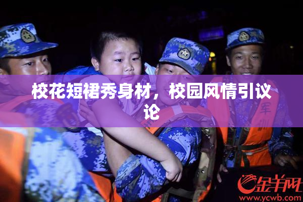 校花短裙秀身材，校园风情引议论