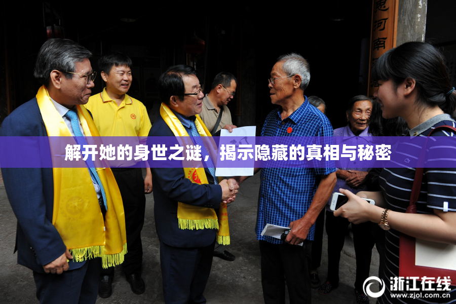 解开她的身世之谜，揭示隐藏的真相与秘密