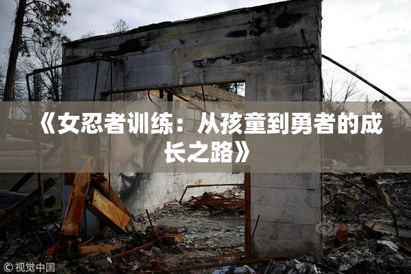 《女忍者训练：从孩童到勇者的成长之路》
