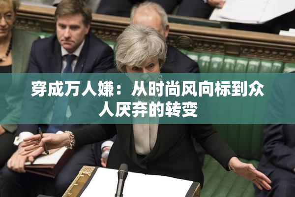穿成万人嫌：从时尚风向标到众人厌弃的转变