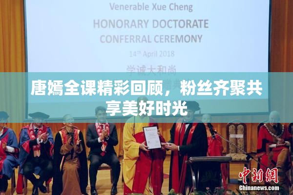 唐嫣全课精彩回顾，粉丝齐聚共享美好时光