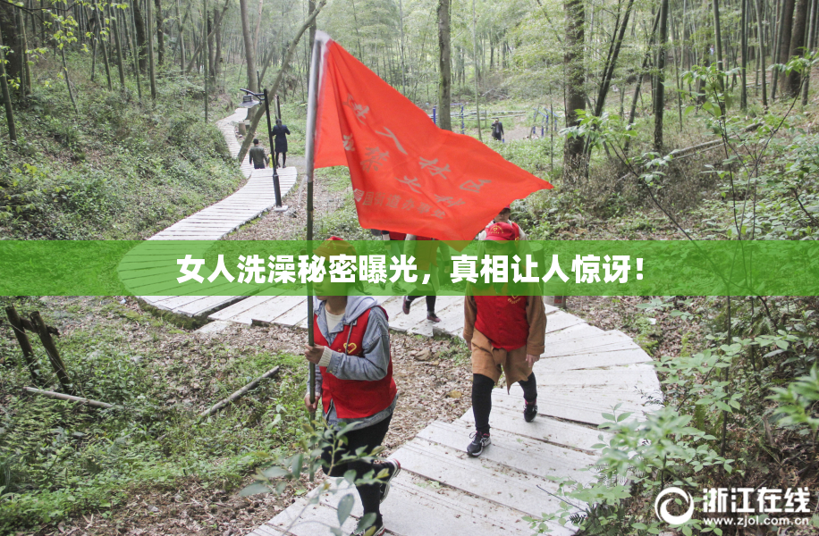 女人洗澡秘密曝光，真相让人惊讶！