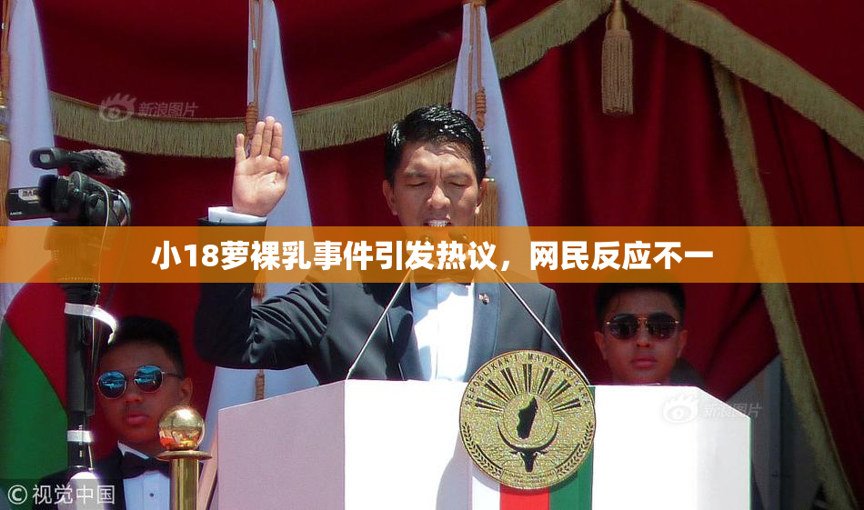 小18萝裸乳事件引发热议，网民反应不一