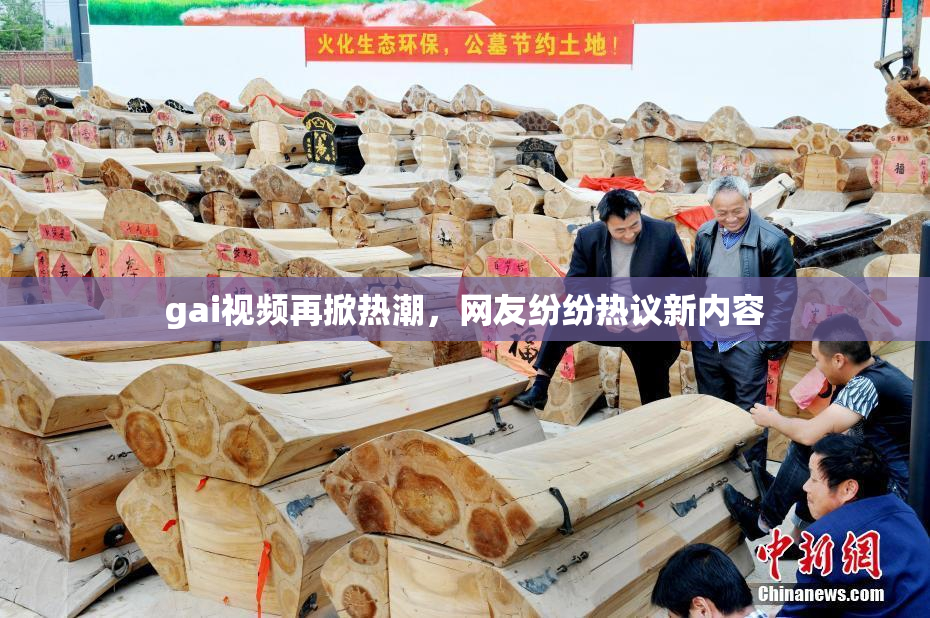 gai视频再掀热潮，网友纷纷热议新内容