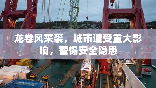 龙卷风来袭，城市遭受重大影响，警惕安全隐患