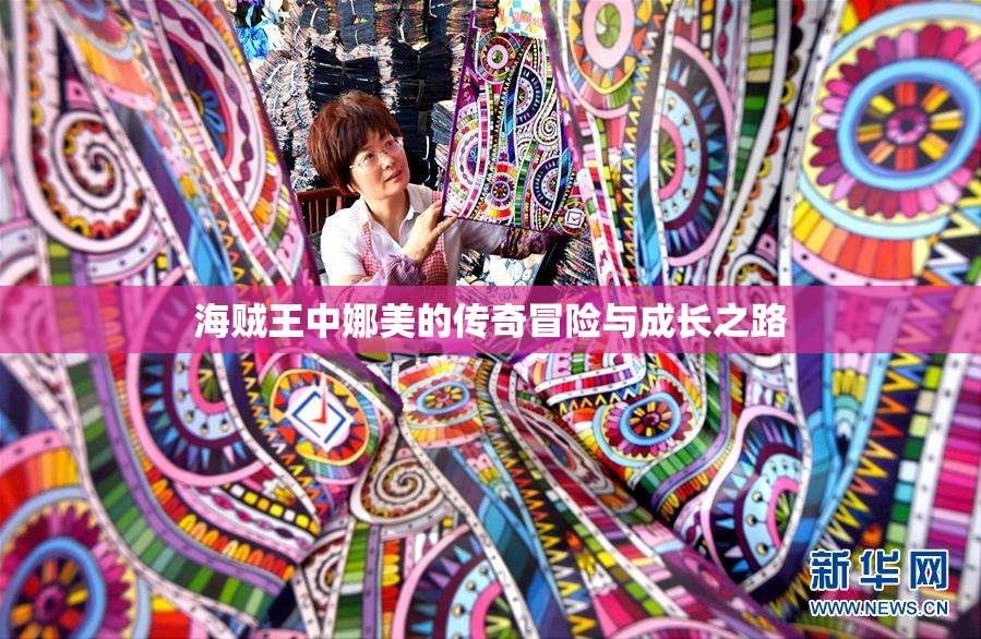 海贼王中娜美的传奇冒险与成长之路