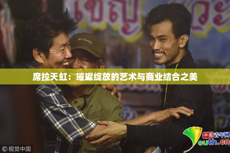 席拉天虹：璀璨绽放的艺术与商业结合之美